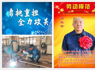锻压劳模谢永平:勇挑重担,书写别样人生