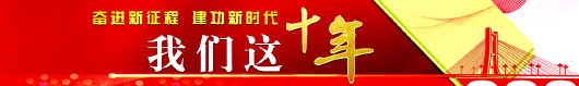 【我们这十年】王东明：装备制造业强国追梦人