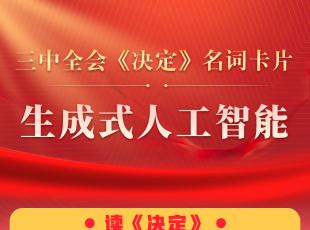 三中全会《决定》名词卡片天天学：生成式人工智能