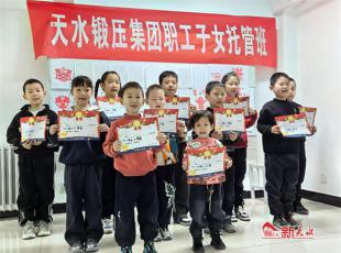 天水锻压集团爱心托起希望 陪伴助力成长